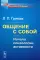 Общение с собой: Начала психологии активности. Изд.стер