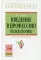 Введение в профессию (психология): Учебник