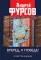 Вперед, к победе! Русский успех в ретроспективе и перспективе. 4-е изд., доп