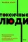 Токсичные люди. Как защититься от нарциссов, газлайтеров, психопатов и других манипуляторов