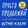 Просто продолжай. 10 способов оставаться креативным в любые времена