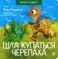 Шла купаться черепаха; Комарики (комплект из 2 кн.)