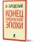 Конец прекрасной эпохи: стихотворения