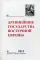 Древнейшие государства Восточной Европы. 2013 год: зарождение историописания в обществах Древности и Средневековья