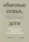 Обычные семьи, особые дети. Системный подход к помощи детям с нарушениями развития. 5-е изд