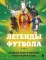 Легенды футбола. Звезды всех времен и величайшие игроки в истории футбола