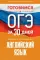 Готовимся к ОГЭ за 30 дней. Английский язык