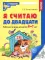 Комплект. Я считаю до 20: Книги и наглядный материал. Математика для детей 6-7 лет