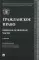 Гражданское право. Общая и особенная части: Учебник