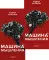 Машина мышления. Заставь себя думать. В 2 т