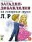 Загадки-добавлялки на сонорные звуки Л, Р