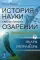 История науки сквозь призму озарений: Кн. 7. Покорение океана и неба: Икары и Ихтиандры