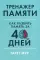 Тренажер памяти: Как развить память за 40 дней