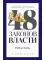 48 законов власти. Краткая версия