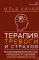 Терапия тревоги и страхов. Методы развития внутренней силы и избавления от социофобии: 15 шагов к уверенности в себе