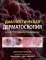 Диагностическая дерматоскопия: иллюстрированное руководство. 2-е изд