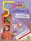 5 минут с ребенком в НОЯБРЕ, но ежедневно! для детей 4-5 лет. Книга для чтения взрослыми детям