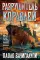 Разрушитель кораблей: романы