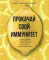 Прокачай свой иммунитет. 100 рецептов, чтобы сделать иммунитет непробиваемым