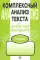 Комплексный анализ текста. 6 кл. Рабочая тетрадь