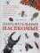 Поразительные насекомые. Книга про подземных математиков, мастеров блефа, дружных кочевников, зомби, уборщиков мусора и многих-многих других