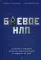 Боевое НЛП: техники и модели скрытых манипуляций и защиты от них