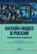 Онлайн-видео в России: Становление и развитие: монография