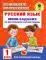 Весь курс 1 кл. Математика. Русский язык. Полный учебный комплект все темы, правила, навыки. (комплект в 10-ти кн.)