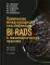 Применение международной классификации BI-RADS в маммологической практике. Руководство для врачей. 4-е изд
