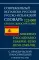 Современный испанско-русский русско-испанский словарь 125 тыс. слов с практической транскрипцией в обеих частях