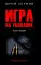 Игра на убивание. Кн. 2
