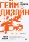 Гейм-дизайн: как создаются игры