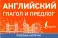 Английский глагол и предлог (карточки)