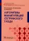 Алгоритмы манипуляций сестринского ухода: Учебное пособие