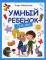 Умный ребенок: 5-6 лет. 11-е изд