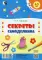Секреты самоделкина. 24 занятия. 4-5 лет