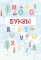 Английский язык. Прописи. 2 кл