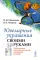 Ювелирные украшения своими руками: Изготовление ювелирных изделий в домашних условиях. Изд.стереот