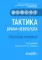 Тактика врача-невролога: практическое руководство