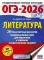 ОГЭ-2026: Литература: 20 тренировочных вариантов экзаменационных работ для подготовки к ОГЭ ОГЭ-2026: Литература: 20 тренировочных вариантов экзаменационных работ для подготовки к ОГЭ
