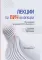 Лекции по ВИЧ-инфекции. 3-е изд., перераб. и доп.