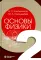 Основы физики. В 3 т. Т.1-2 (комплект из 2-хниг). 2-е изд