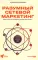 Разумный сетевой маркетинг: теория и практика построения успешного MLM-бизнеса