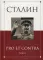 Сталин: pro et contra. Т. 2: Антология
