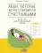 Люди, которые легко становятся счастливыми. To do list на пути к собственному счастью