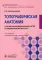Топографическая анатомия: практикум для медицинских сестер по медицинскому массажу. 3-е изд., перераб. и доп