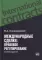 Международные сделки: правовове регулирование. 2-е изд., перераб.и доп