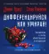 Позиционирование: битва за умы; Дифференцируйся или умирай! (комплект из 2-х книг)