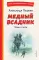 Медный всадник. Поэмы и пьесы