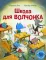 Школа для Волчонка: книжка-картинка